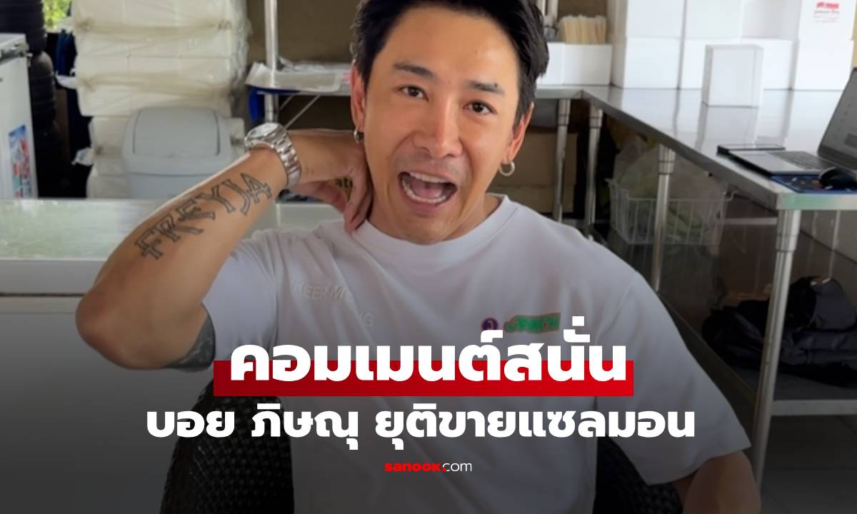 คอมเมนต์สนั่นเกิดอะไร? "บอย ภิษณุ" หลังประกาศยุติขายปลาแซลมอน