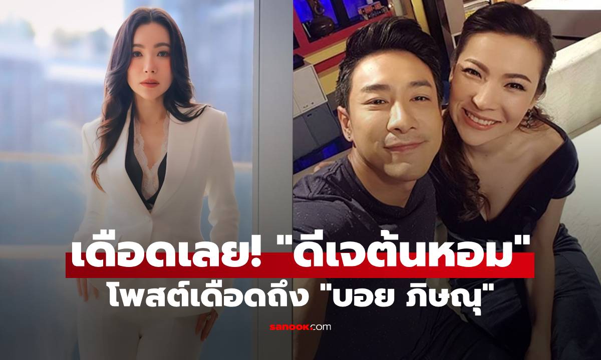 เดือดเลย! "ดีเจต้นหอม" โพสต์เดือดถึง "บอย ภิษณุ" หลังเลิกขายแซลมอน