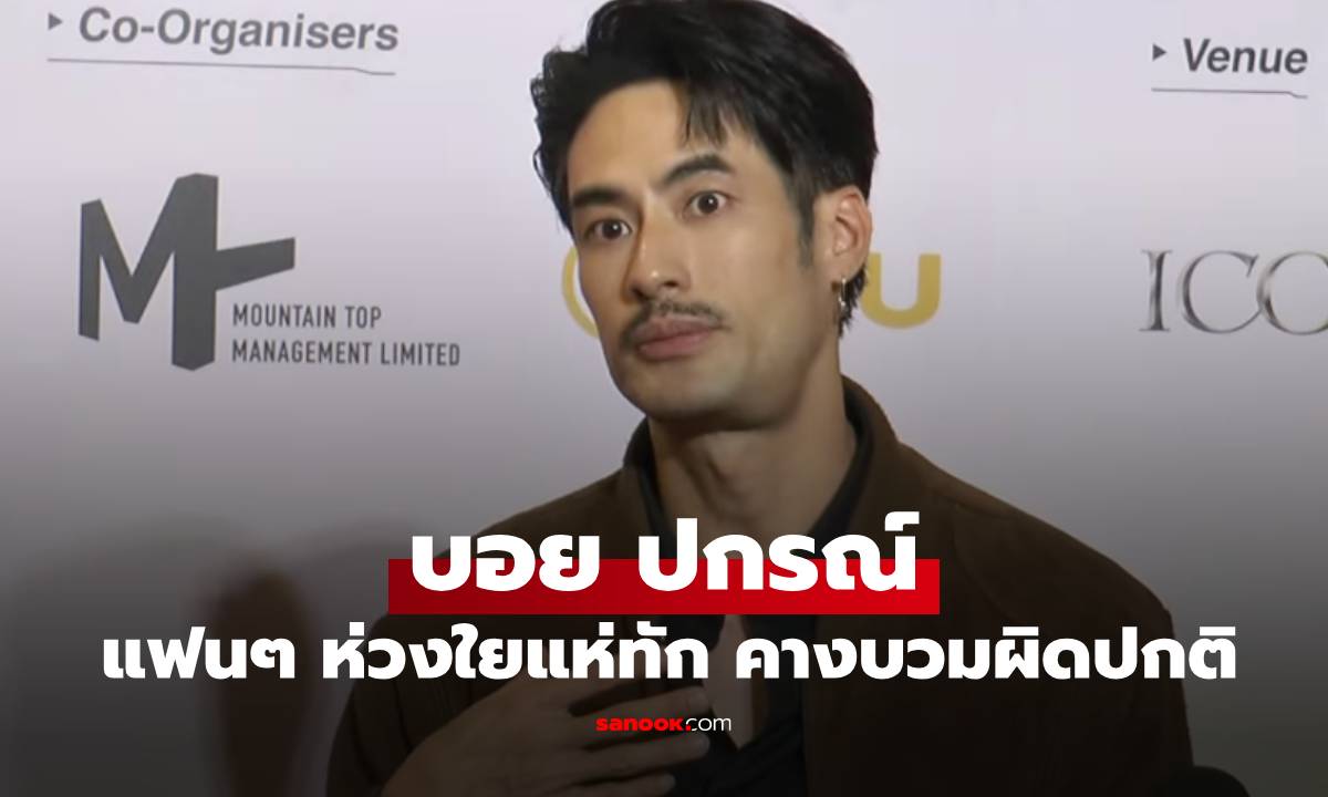 แห่เป็นห่วง "บอย ปกรณ์" ภาพบริเวณคางบวมผิดปกติ แฟนคลับส่งความห่วงใย