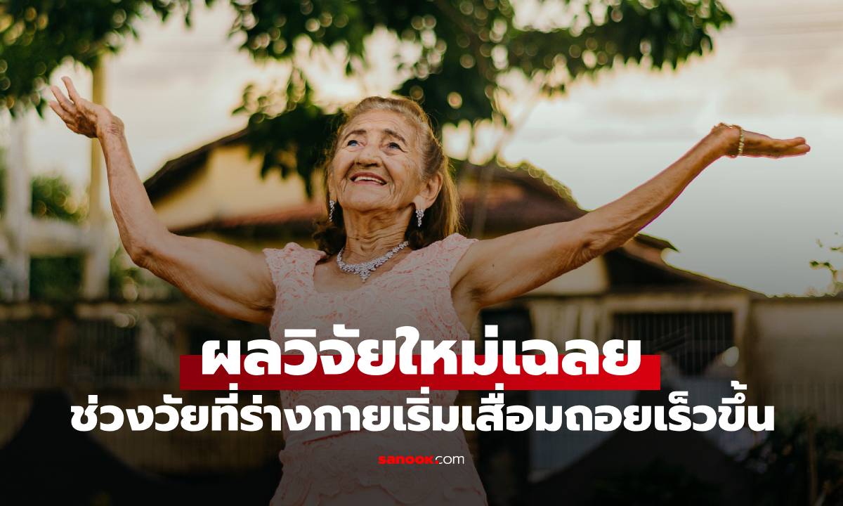 ภาพผลวิจัยใหม่! เผยช่วงอายุที่ร่างกายเริ่มเสื่อมถอยเร็วขึ้น 1 อวัยวะสำคัญโดนเล่นงานก่อนใคร