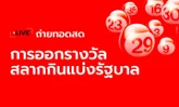 ถ่ายทอดสดหวย 1/8/68 ตรวจหวย ผลสลากกินแบ่งรัฐบาล 1 ส.ค.68