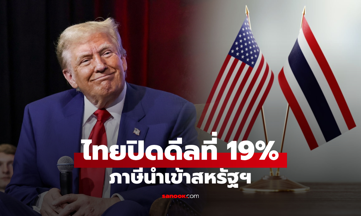 ข่าวดี! ภาษีนำเข้าสหรัฐฯ ไทยปิดดีลสำเร็จที่ 19% เช็กเลย เกาะกลุ่มใกล้เคียงประเทศใดบ้าง?