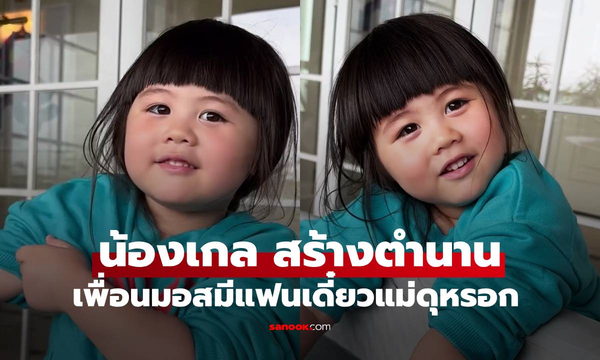 "น้องเกล" สร้างตำนานอีกแล้ว เพื่อนมอสจะมีแฟน "เดี๋ยวแม่ดุหรอก-แม่จะด่าไหม?"