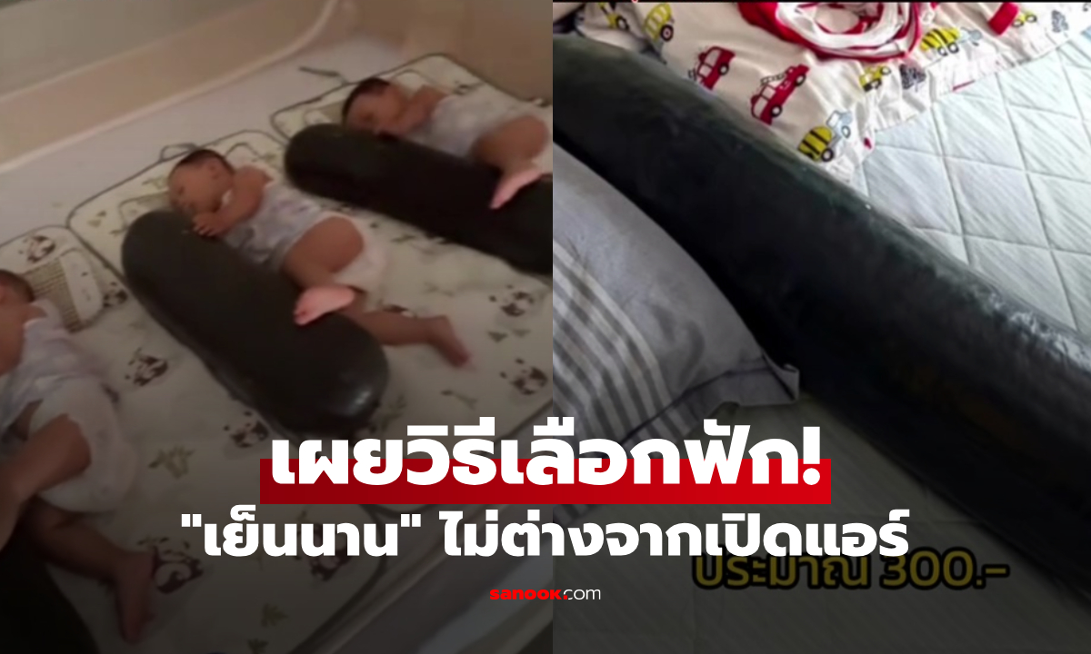 กอดฟักคลายร้อน
