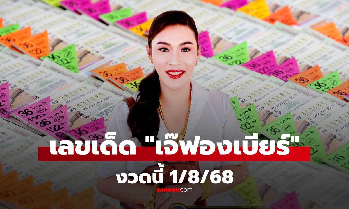 ก่อนหวยออก! เลขเด็ด "เจ๊ฟองเบียร์" งวด 1/8/68 รีบหาซื้อด่วนๆ หวย 1 สิงหาคม 2568