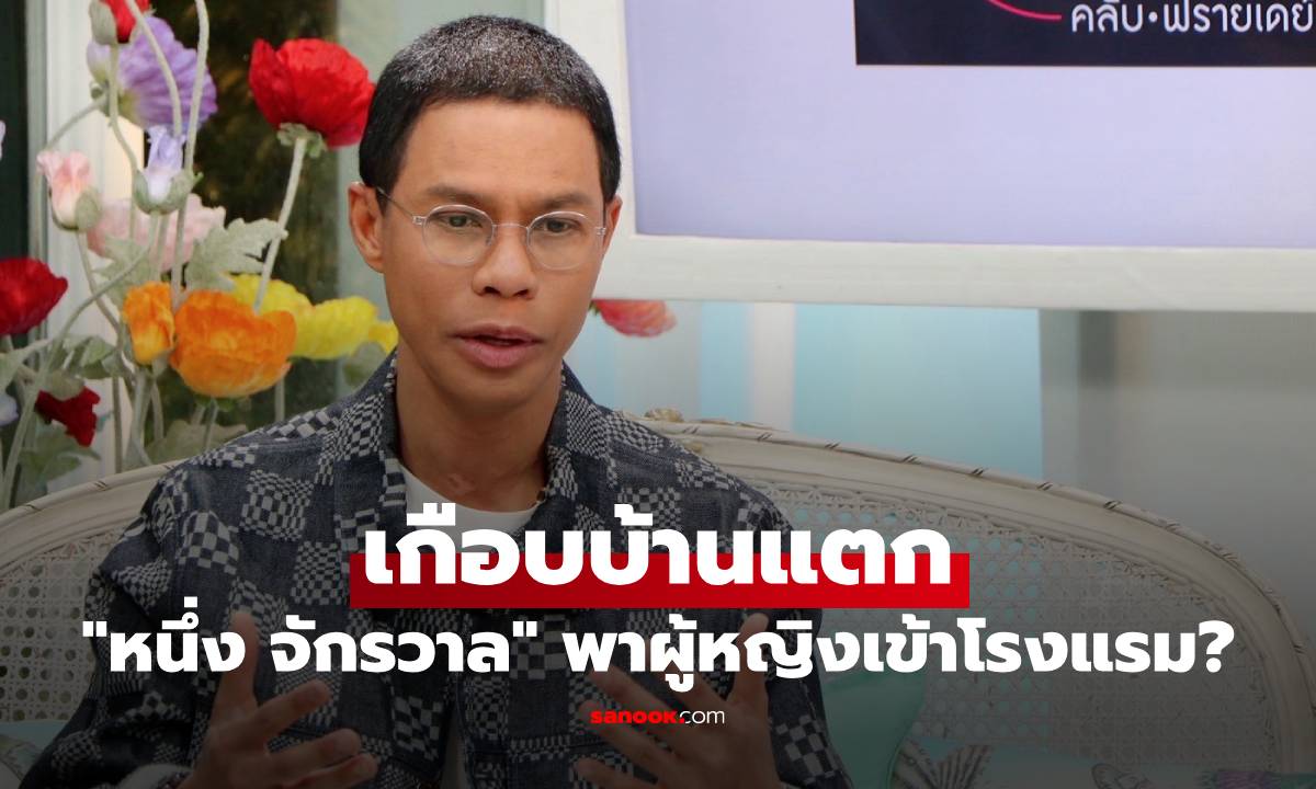 "หนึ่ง จักรวาล" เกือบบ้านแตก ภรรยาจับได้จาก GPS แอบพาผู้หญิงเข้าโรงแรม?