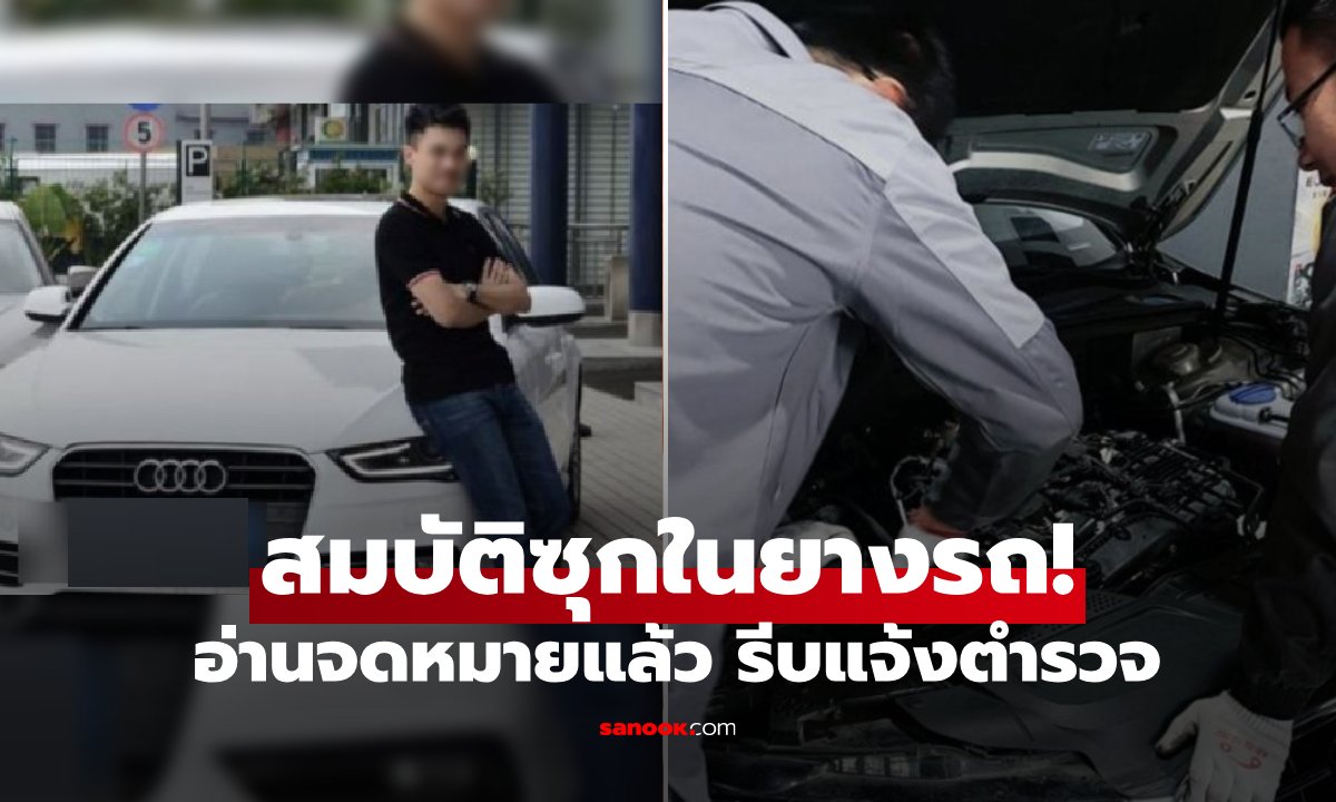 ตาเหลือก!!! ซื้อรถหรูมือ 2 เจอซุก "หีบสมบัติ" ทองแท่ง-เงินสด และจดหมายเขียนไว้แบบนี้