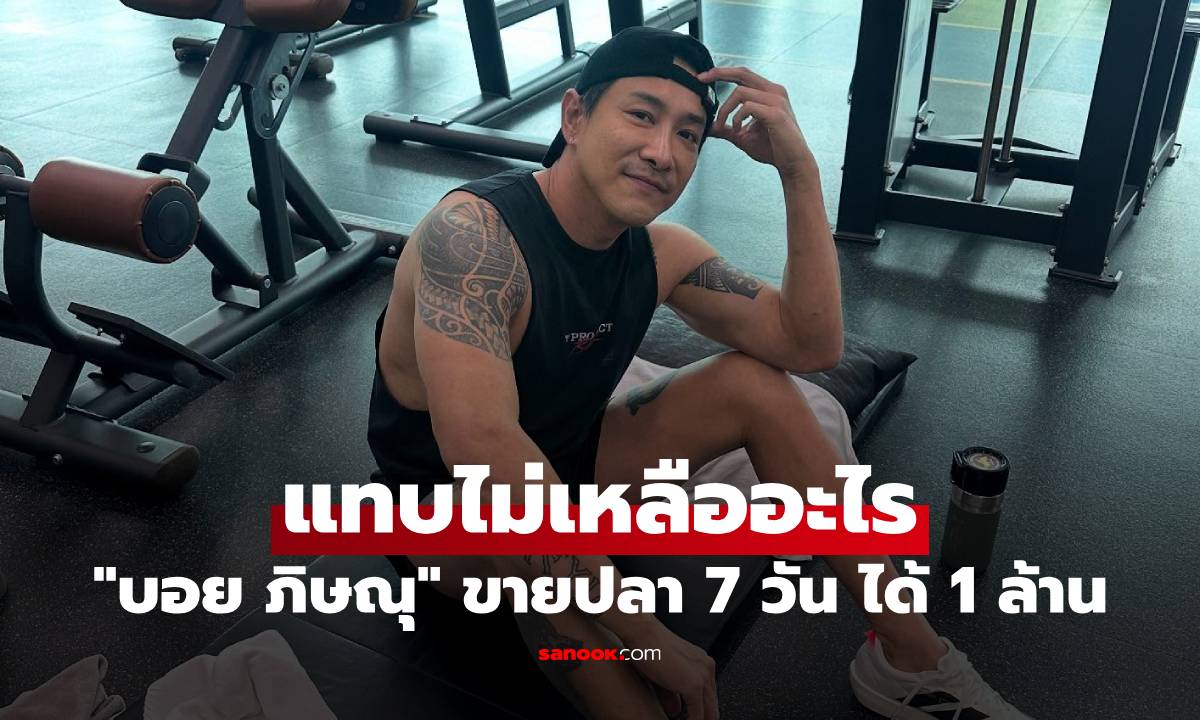 ภาพ"บอย ภิษณุ" โพสต์เดือด ขายปลา 7 วัน ได้เงิน 1 ล้าน สุดท้ายแทบไม่เหลืออะไร