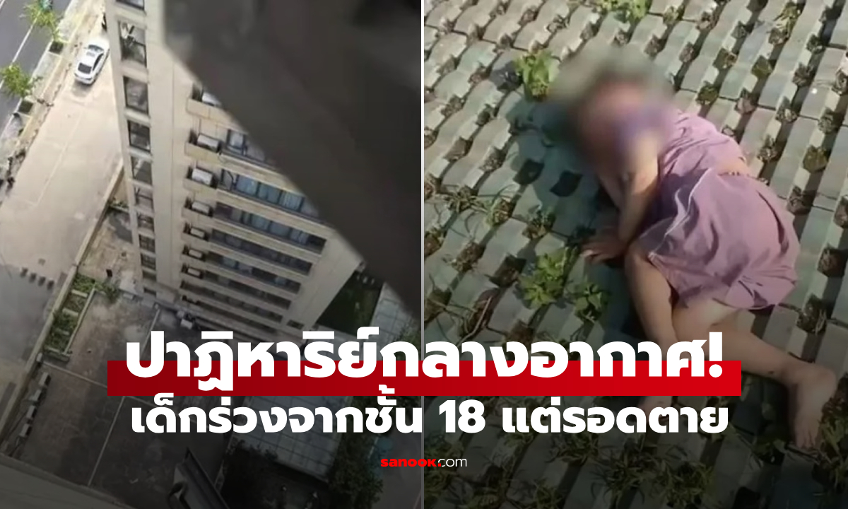 รอดปาฏิหาริย์! เด็กชาย 3 ขวบ ตกจากชั้น 18 อึ้งซ้ำเมื่อรู้ "คำแรก" ที่พูดกับทีมแพทย์