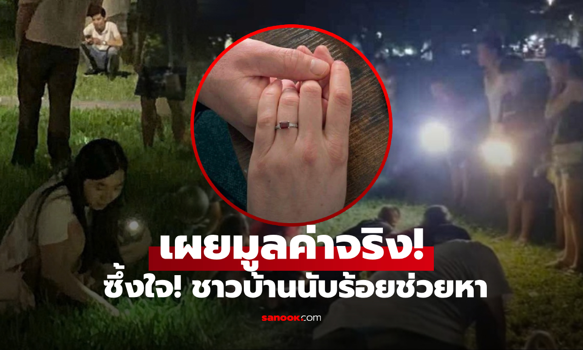 นทท.ฝรั่ง "แหวนหาย" ชาวเว้นับร้อยฮือฮา ช่วยกันหาในสวน ก่อนเซอร์ไพรส์มูลค่าจริง!