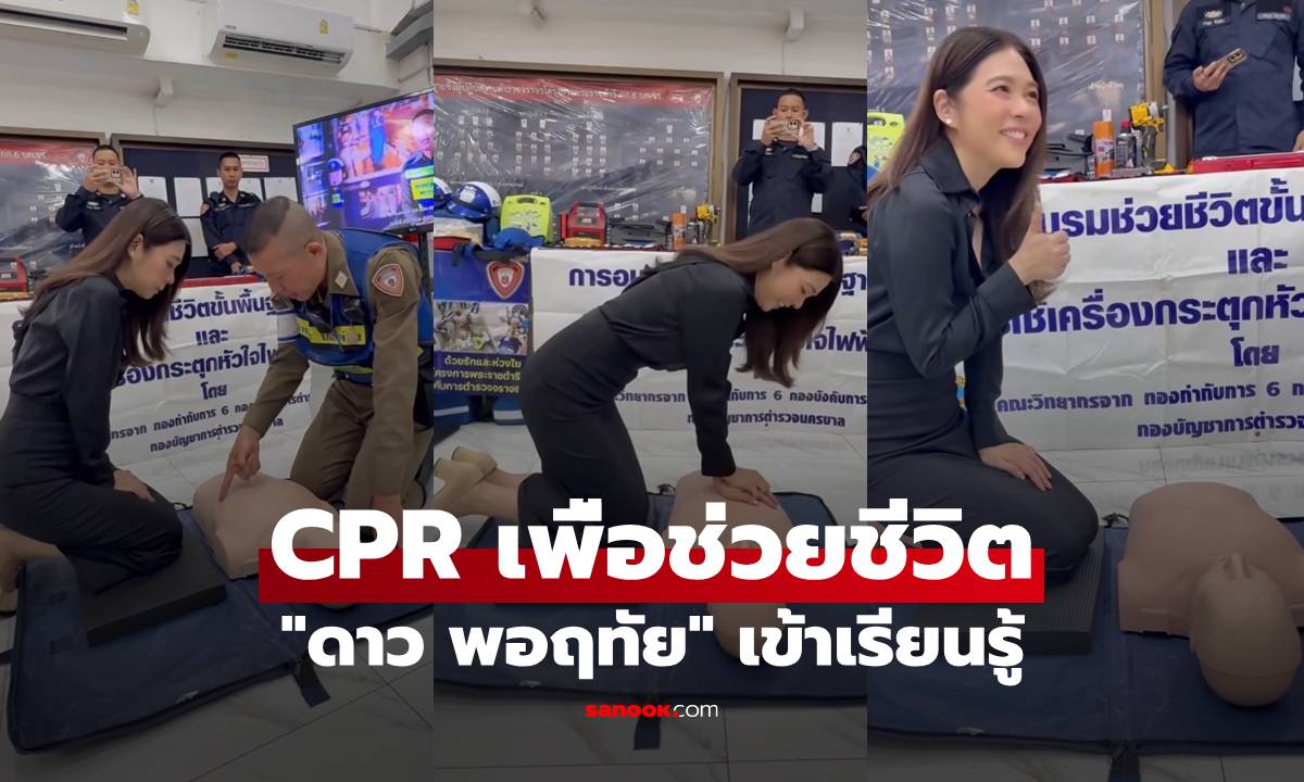 หนึ่งคนรู้ หลายคนรอด "ดาว พอฤทัย" เข้าเรียนรู้วิธีการทำ CPR เพื่อช่วยชีวิตเบื้องต้น