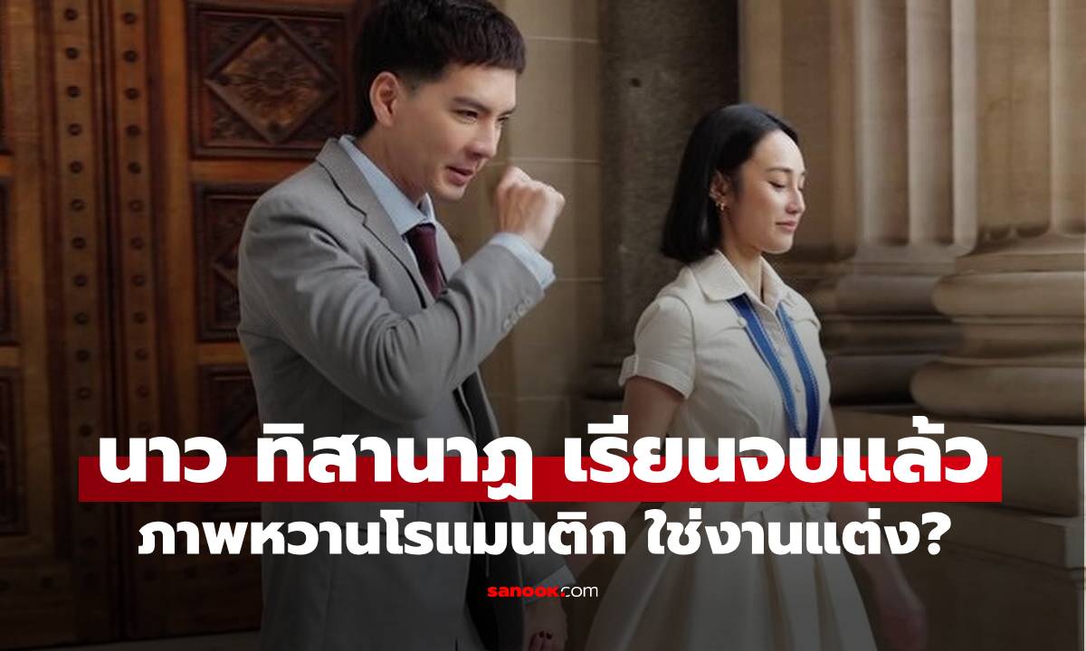 "นาว ทิสานาฏ" เรียนจบเชฟแล้ว "นิว วงศกร" บินร่วมยินที่ออสเตรเลีย ภาพหวานฟีลงานแต่งเลย