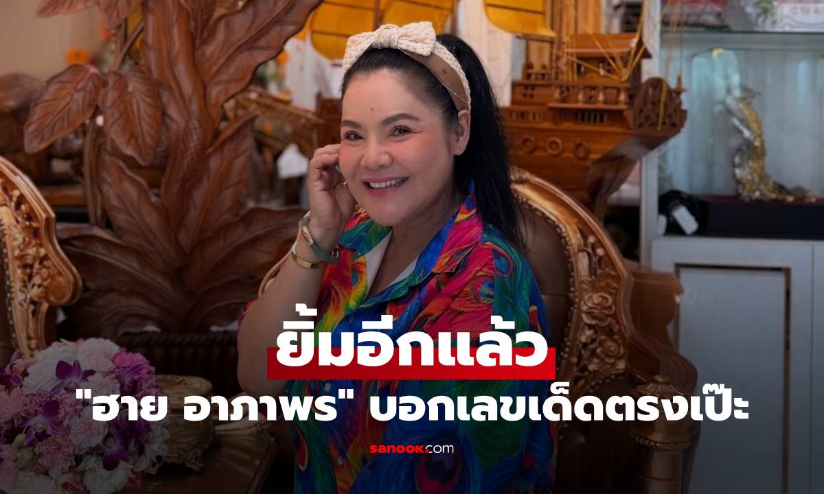 "ฮาย อาภาพร" ยิ้มอีกแล้ว บอกเลขเด็ดตรงเป๊ะ เฮสนั่นโซเชียลเลยทีเดียว