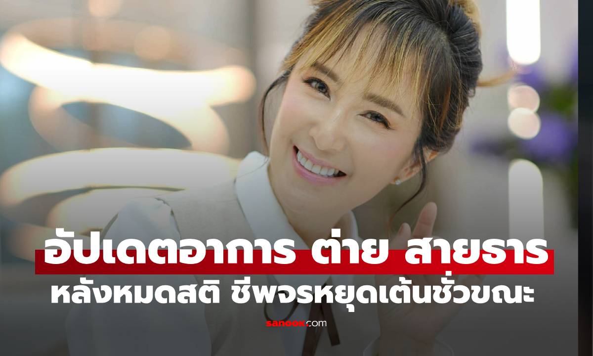 อัปเดตอาการ  "ต่าย สายธาร" หลังถูกส่ง รพ.ด่วน หายใจไม่ออก หมดสติ ชีพจรหยุดเต้นชั่วขณะ