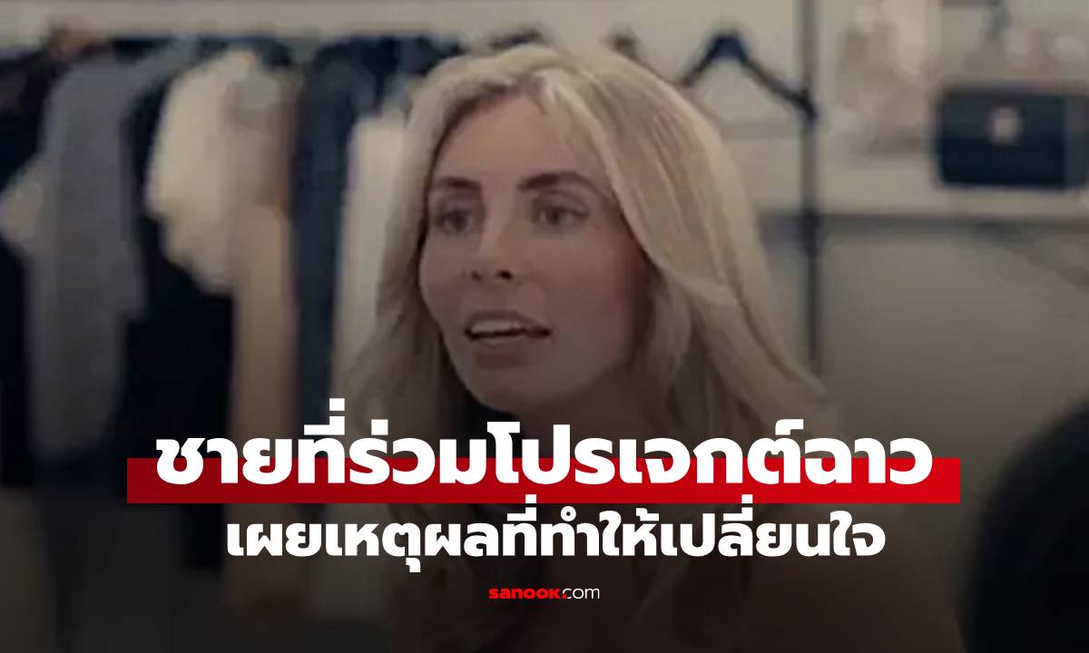 ชายที่เข้าคิวเพื่อเป็น 1 ใน 1,000 คนที่จะมีเซ็กซ์กับ "บอนนี่ บลู" เผยสิ่งที่ทำให้ตัดสินใจหยุด