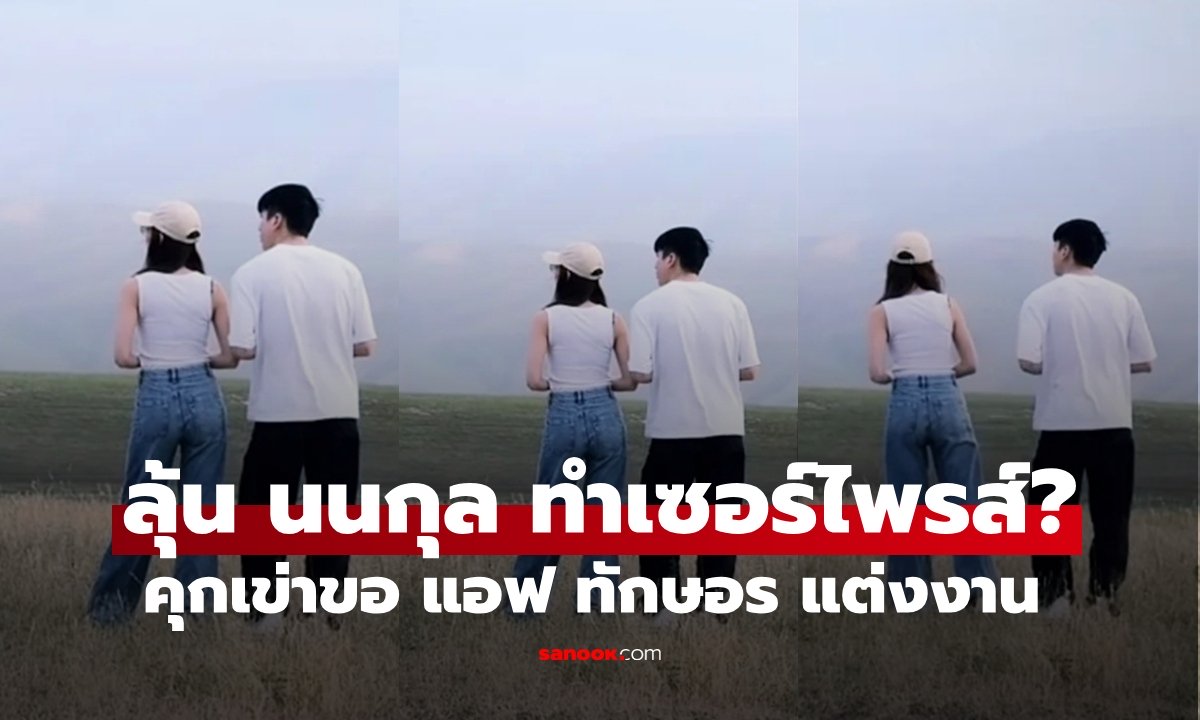 ลุ้นช็อตนี้ "นนกุล" ทำเซอร์ไพรส์ขอ "แอฟ ทักษอร" แต่งงาน? บรรยากาศเป็นใจมาก