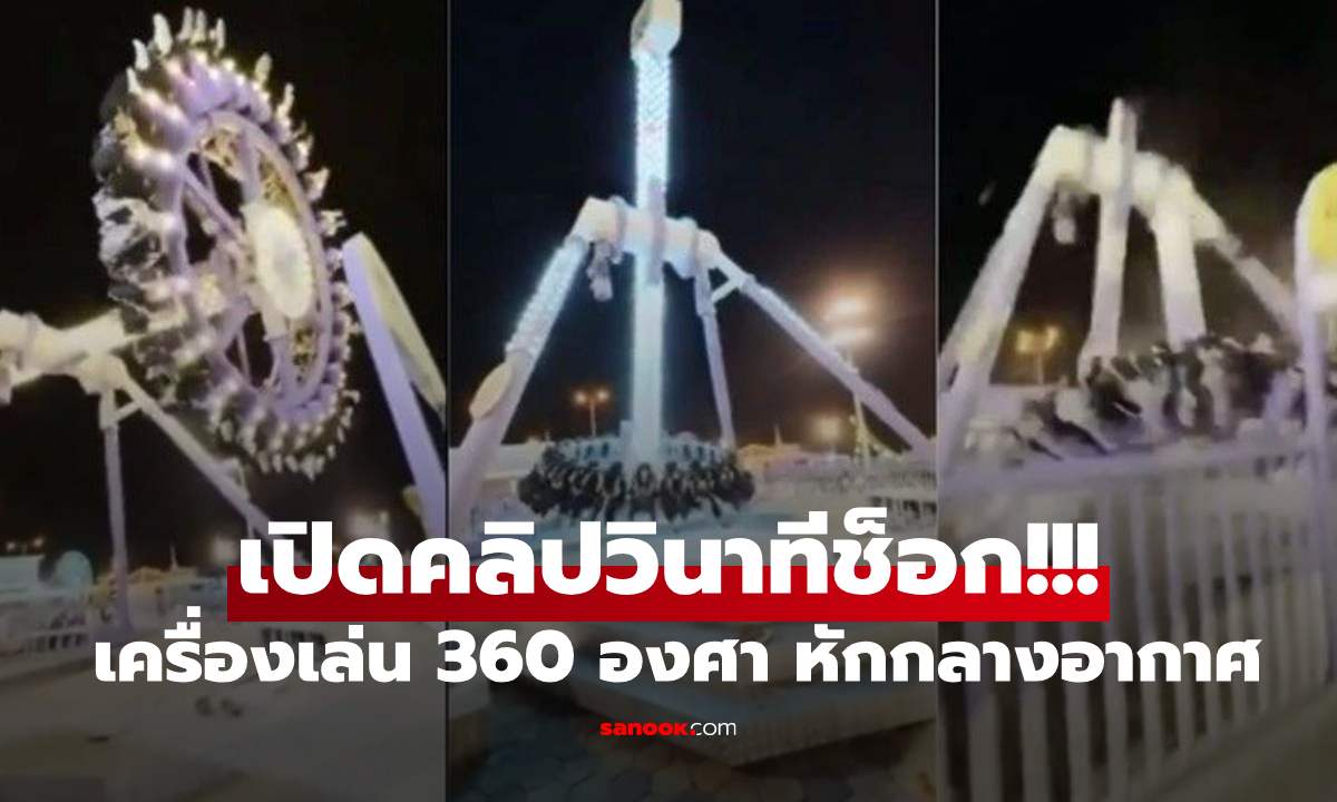 เกิดอะไรขึ้น?!!! คลิปวินาทีสยอง เครื่องเล่น 360 องศา "หัก" เป็นสองท่อนกลางอากาศ