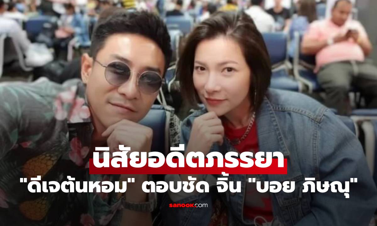 "ดีเจต้นหอม" ตอบชัด จิ้น "บอย ภิษณุ" มีโอกาสไหม พูดถึงนิสัยอดีตภรรยาเพื่อนรัก