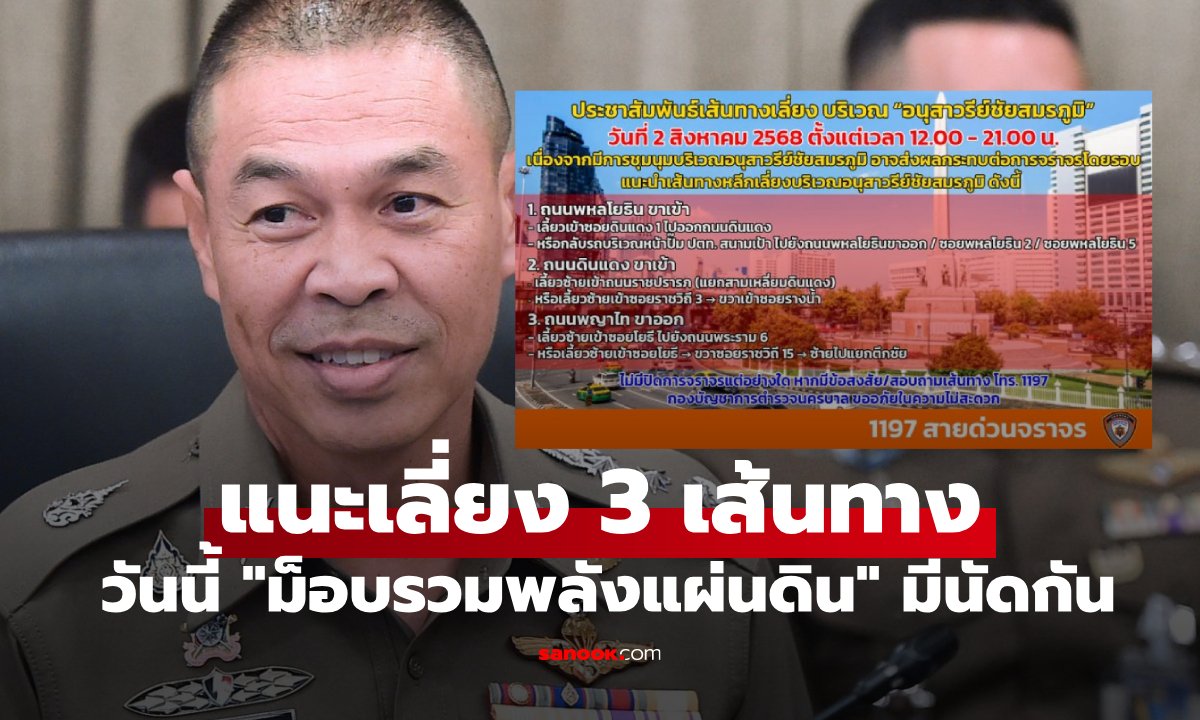 เช็กก่อน! แนะเลี่ยง 3 เส้นทาง "ม็อบรวมพลังแผ่นดิน" ตร.คาดคนร่วมหมื่น ไม่ปิดการจราจร