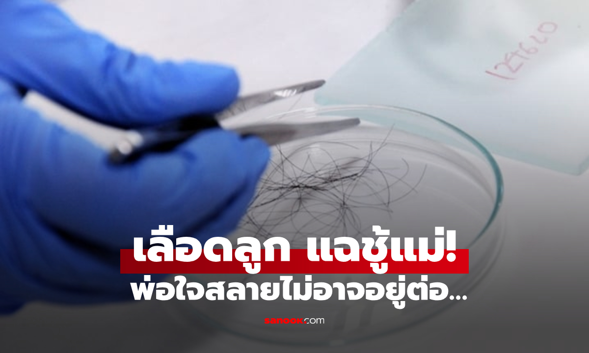 เอะใจพิรุธเมีย ผัวพาลูก 2 คนตรวจ DNA ผลชี้มีสายเลือด "แค่คนเดียว" รู้ตัวชายชู้ยิ่งเจ็บใจ!