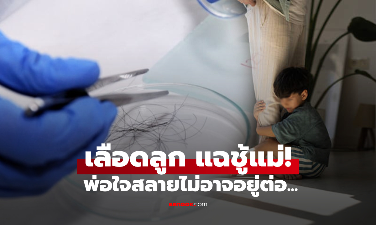 เอะใจพิรุธเมีย ผัวพาลูก 2 คนตรวจ DNA ผลชี้มีสายเลือด "แค่คนเดียว" รู้ตัวชายชู้ยิ่งเจ็บใจ!