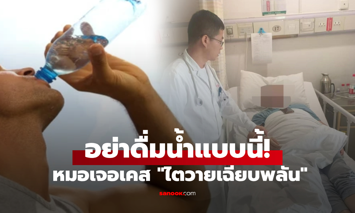 ช็อก! จู่ๆ ชายไตวายเฉียบพลัน หมอพูดตรงๆ "ดื่มน้ำแบบนี้อันตรายมาก" แต่หลายคนยังทำ