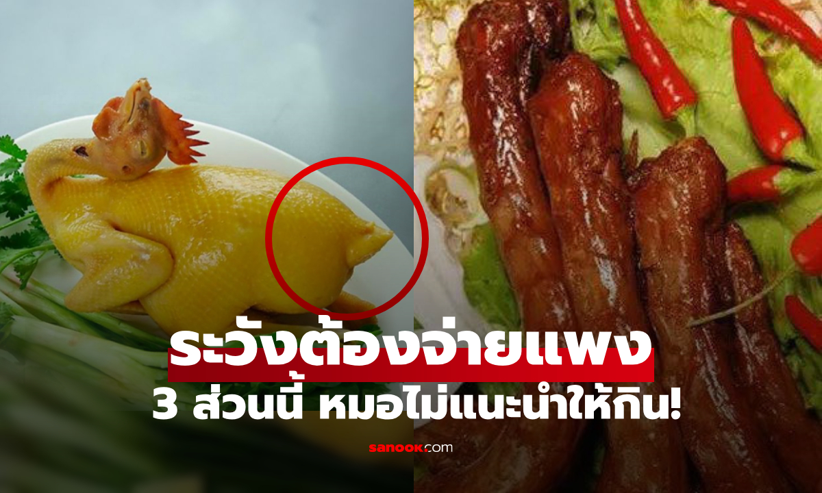 ประหยัดแค่ไหน ก็ควรเลี่ยง 3 ส่วนของไก่–เป็ด กินบ่อยๆ ระวังต้องจ่ายค่ายาแพง!