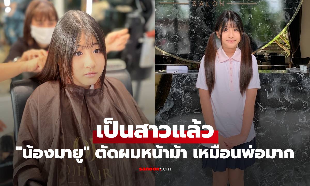 "น้องมายู" เป็นสาวแล้ว ขอ "แม่เมย์" ตัดผมหน้าม้า เหมือน "พ่อหนุ่ม" มาก