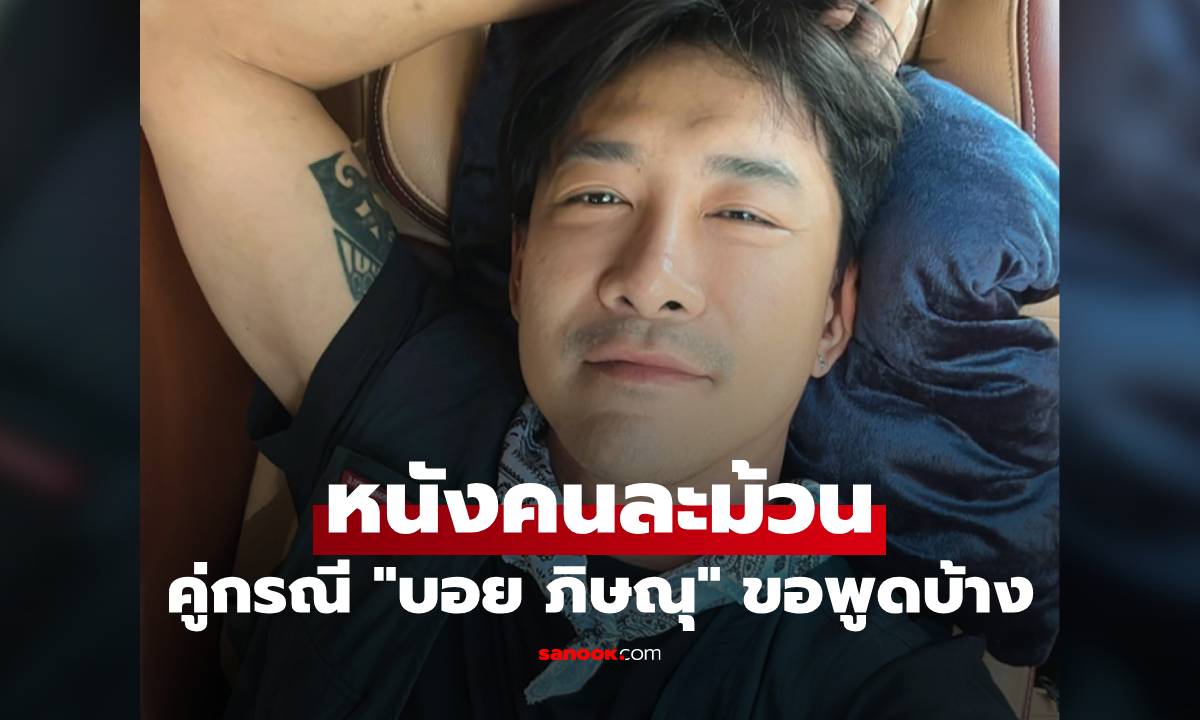 คู่กรณี "บอย ภิษณุ" ขอพูดบ้าง ปมเลิกขายปลาแซลมอน หนังคนละม้วนเลย