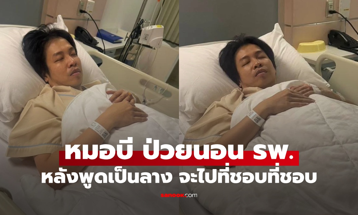 "หมอบี" พูดเป็นนัย จะไปที่ชอบที่ชอบ ก่อนแอดมิตนอน รพ. มีอาการป่วย 5 โรค