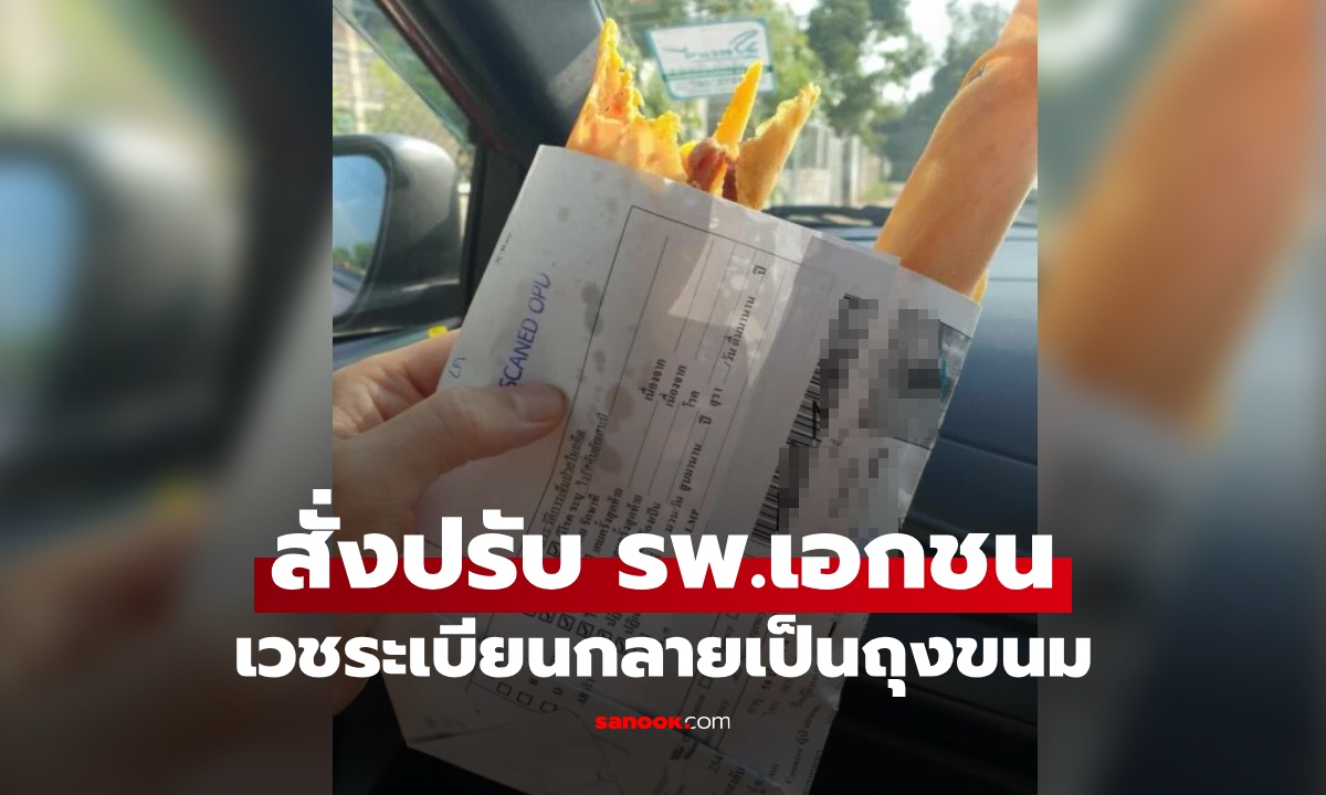 รพ.เอกชน ถูกปรับอ่วม! เวชระเบียนผู้ป่วย กลายเป็นถุงขนมโตเกียว เฉลยหลุดมาได้ไง?