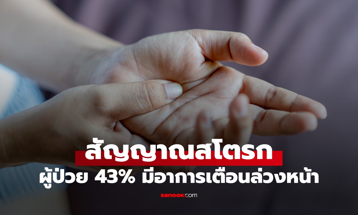 เช็กสัญญาณเตือน "โรคหลอดเลือดสมอง" ผู้ป่วย 43% มีอาการเล็กๆ เตือนล่วงหน้า