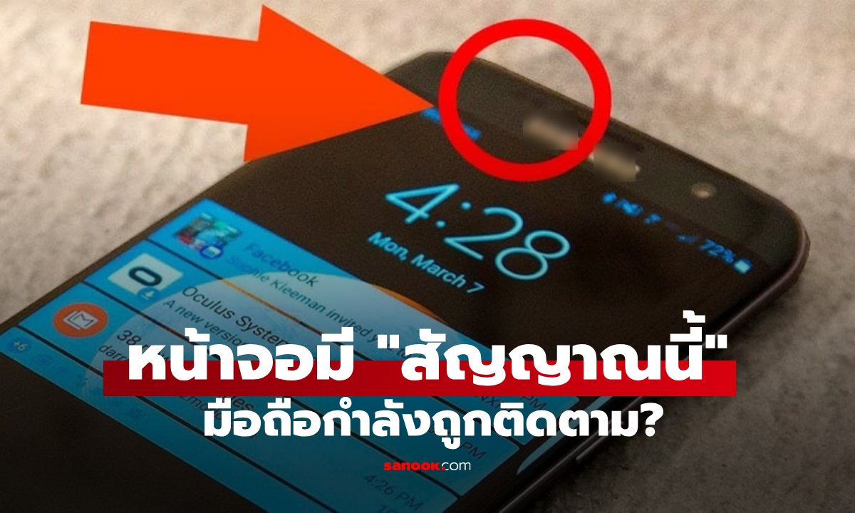 จริงหรือ? มือถือมีสัญญาณนี้ แปลว่ากำลังถูกติดตาม กูรูชี้ "จุดสีเล็กๆ" ช่วยจับผิดได้!