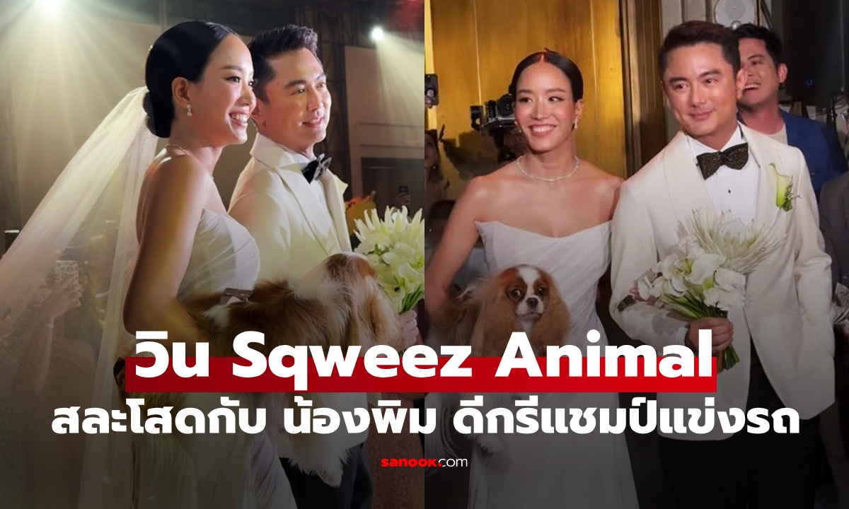 ҹ "Թ Sqweez Animal" Ѻ "ͧ" ѡö ԡҡ