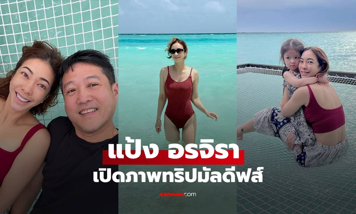 "แป้ง อรจิรา" ใส่วันพีซอวดหุ่นเป๊ะ พาครอบครัวเที่ยวมัลดีฟส์ อบอุ่นแต่แอบแซ่บ!
