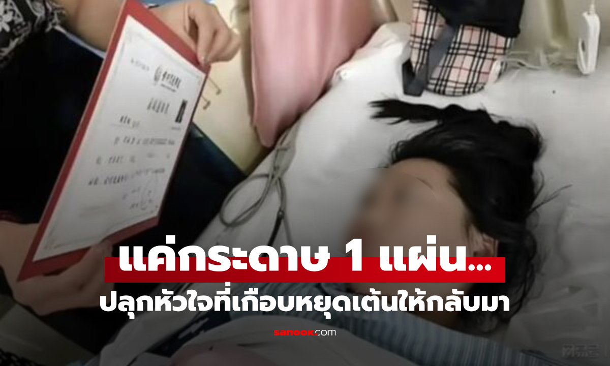 ลูกสาวใกล้สิ้นใจ แต่พ่อลองยื่นให้ดู "กระดาษแผ่นหนึ่ง" ฟื้นจากโคม่าอย่างปาฏิหาริย์!