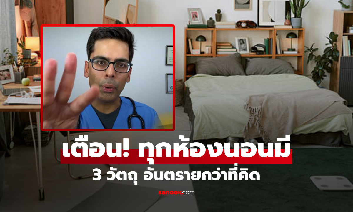 แพทย์ฮาร์วาร์ด ย้ำระวัง 3 วัตถุในห้องนอน "เป็นพิษ" ไม่ใช่แค่ฟูก-หมอน เกือบทุกบ้านมีครบ!!!