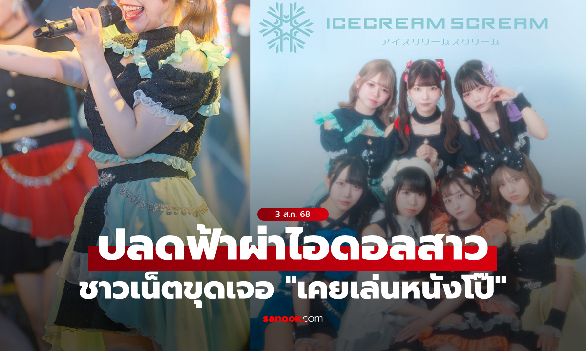 เดบิวต์สัปดาห์เดียว! ต้นสังกัดสั่งปลด "ไอดอลสาว" เหตุชาวเน็ตขุดเจอว่า "เคยเล่นหนังโป๊" (ภาพ)