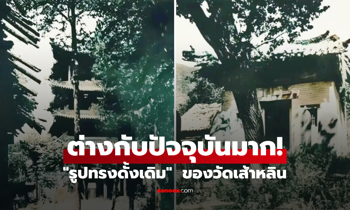 ต่างจากปัจจุบันมาก! "รูปทรงดั้งเดิม"  วัดเส้าหลินเมื่อ 100 ปีก่อน ภาพหายากก่อนเกิดภัยใหญ่