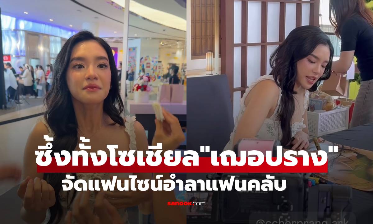 ซึ้งทั้งโซเชียล! "เฌอปราง" จัดแฟนไซน์สุดพิเศษ เพื่ออำลาแฟนคลับก่อนไปเรียนต่อ