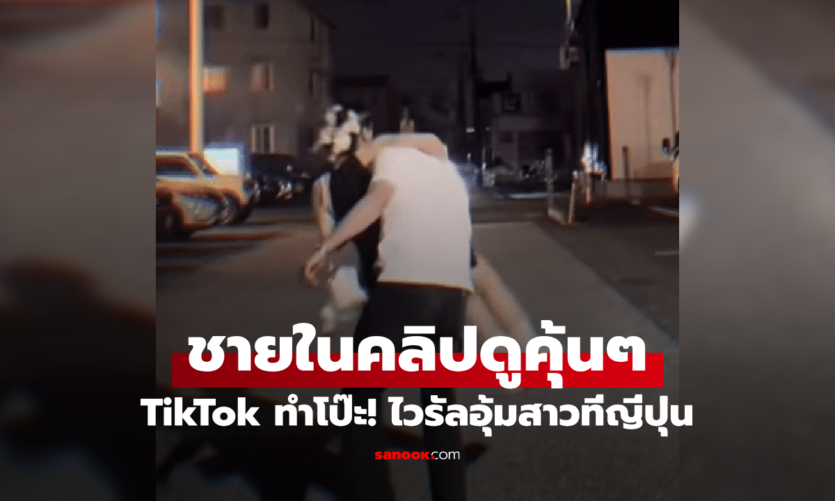เอ๊า!!! ใครเคยดูบ้าง “หนุ่มอุ้มแฟน” คลิปดังใน TikTok พีกมาก ไวรัลจนเมียเห็น แฉเบื้องหลังอึ้ง
