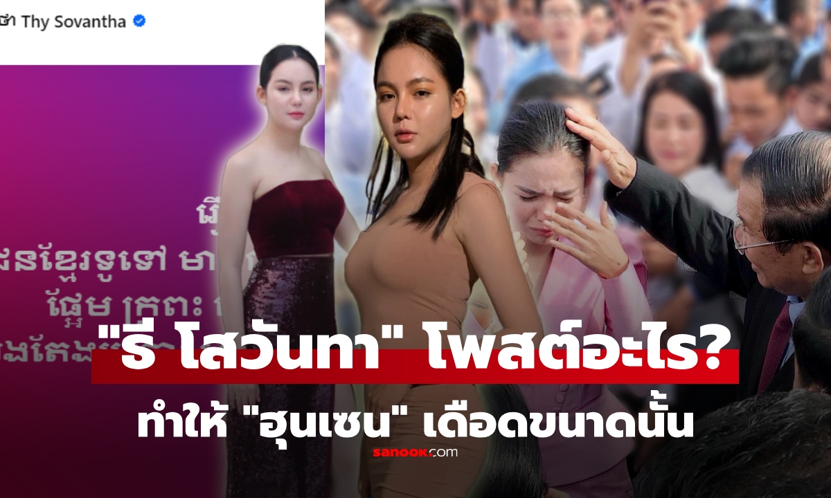 ส่องโพสต์ "ธี โสวันทา" โพสต์อะไรทำให้ "ฮุน เซน" เดือด สั่งปลดทันที