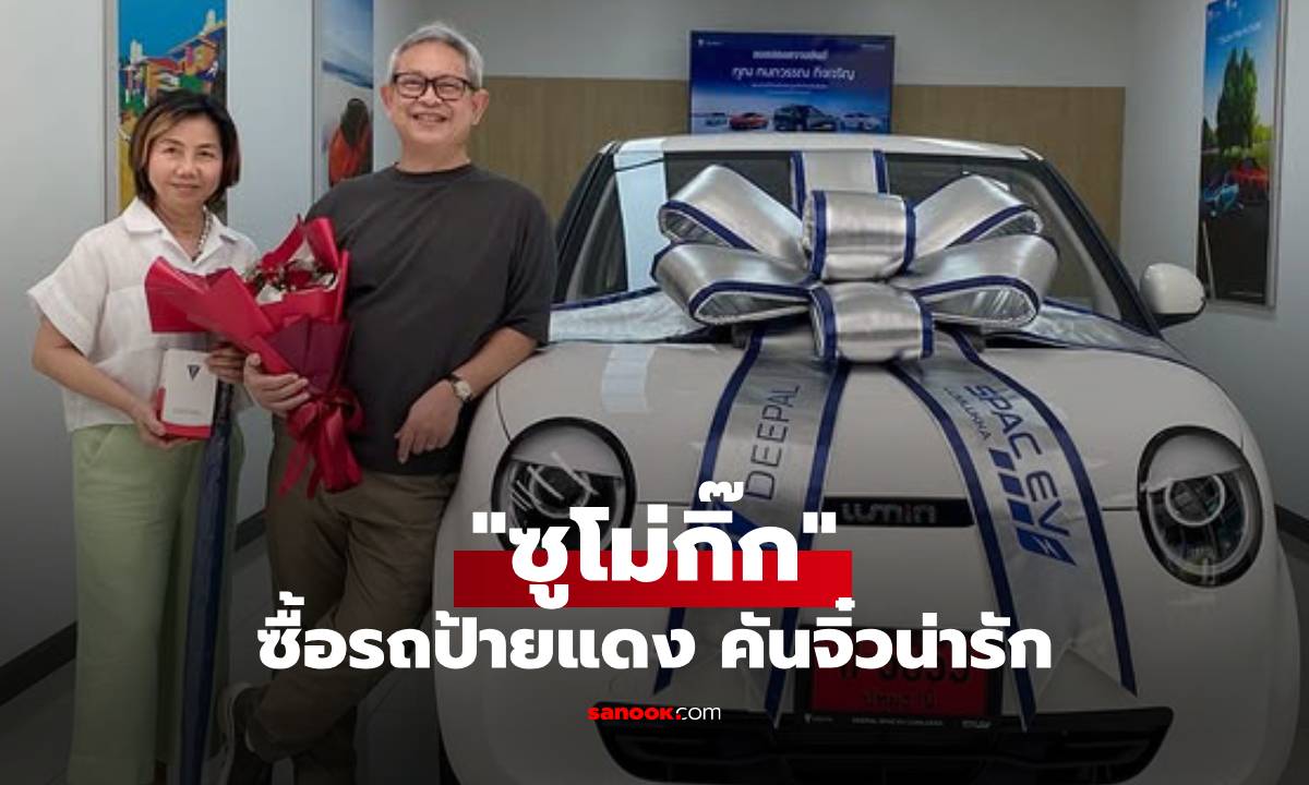 "ซูโม่กิ๊ก" ควงภรรยารับรถป้ายแดง คันจิ๋วน่ารักมาก แฟนๆ โฟกัสเลขทะเบียน