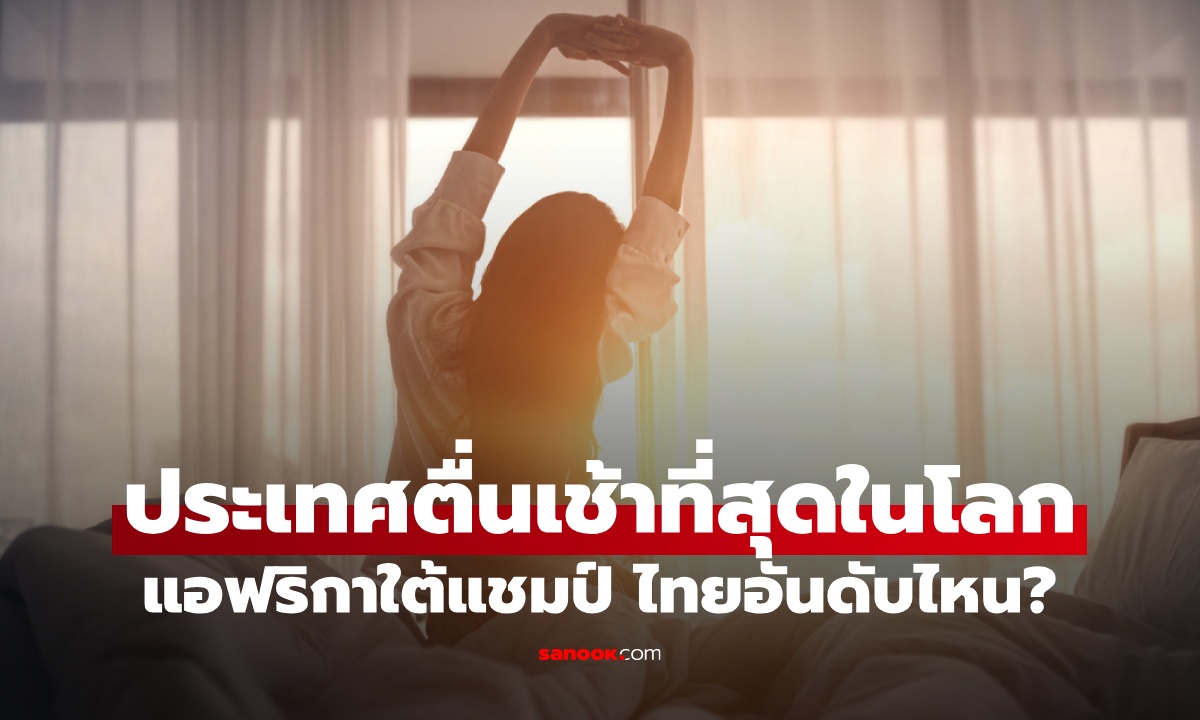 เปิด 50 อันดับประเทศที่คน “ตื่นเช้า” ที่สุดในโลก ปี 2025 ไทยอยู่ที่เท่าไหร่?