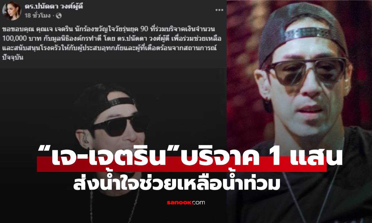 "เจ เจตริน" ร่วมด้วยช่วยสังคม! มอบเงิน 100,000 บาท เข้า "มูลนิธิองค์กรทำ