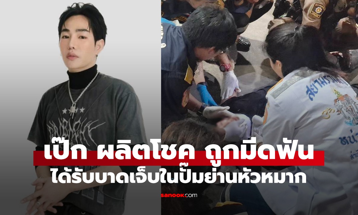 "เป๊ก ผลิตโชค" ถูกทำร้าย!! ชายวัย 21 ฟันด้วยอาวุธมีด ในปั๊มน้ำมันกลางกรุง