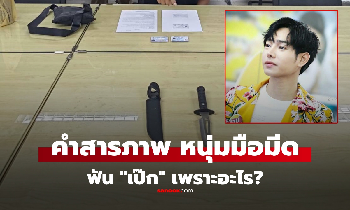 เปิดคำให้การ หนุ่มใช้มีดฟัน "เป๊ก ผลิตโชค" กลางปั๊มน้ำมัน ทำไปเพราะอะไร?