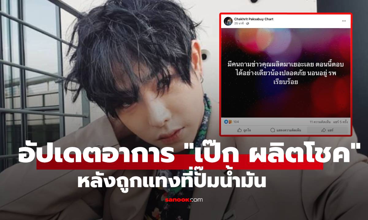 "เป๊ก ผลิตโชค" ปลอดภัยแล้ว! หลังมีข่าวถูกทำร้ายร่างกาย