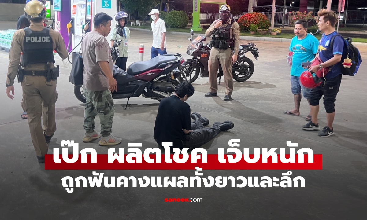 อาการบาดเจ็บ "เป๊ก ผลิตโชค" ถูกมีดฟันคาง บาดแผลยาวและลึก เคราะห์ดีไม่โดนคอ
