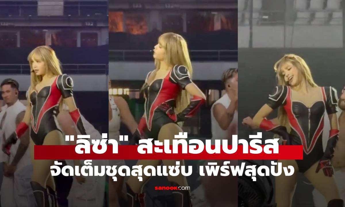 ลิซ่าสะเทือนปารีส! จัดเต็มชุดสุดแซ่บ เพิร์ฟสุดปัง ทำสเตจเดือดระอุ